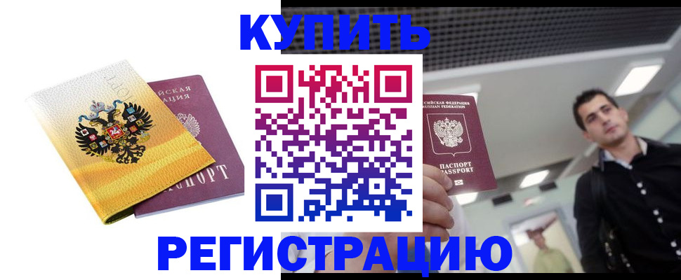временная регистрация купить в Хотьково